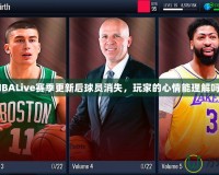 NBALive賽季更新后球員消失，玩家的心情能理解嗎？