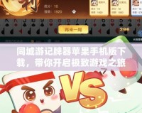 同城游記牌器蘋果手機版下載，帶你開啟極致游戲之旅！