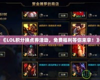 《LOL積分換點(diǎn)券活動，免費(fèi)福利等你來拿！》