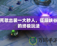 死歌出裝一大秒人，征服峽谷的終極玩法