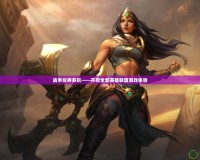 戰(zhàn)爭女神多玩——開啟全新英雄聯(lián)盟游戲體驗(yàn)