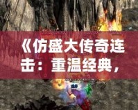 《仿盛大傳奇連擊：重溫經(jīng)典，體驗傳奇之戰(zhàn)》