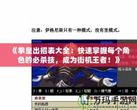 《拳皇出招表大全：快速掌握每個角色的必殺技，成為街機王者！》