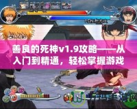 善良的死神v1.9攻略——從入門到精通，輕松掌握游戲技巧！