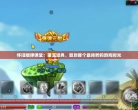 懷舊版彈彈堂：重溫經(jīng)典，回到那個(gè)最純粹的游戲時(shí)光