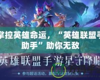掌控英雄命運(yùn)，“英雄聯(lián)盟手助手”助你無敵