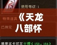 《天龍八部懷舊版財(cái)富卡：重返江湖，財(cái)富自由盡在掌握》