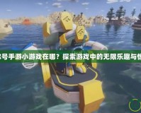賽爾號(hào)手游小游戲在哪？探索游戲中的無(wú)限樂(lè)趣與驚喜！