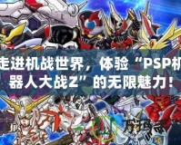 走進(jìn)機戰(zhàn)世界，體驗“PSP機器人大戰(zhàn)Z”的無限魅力！