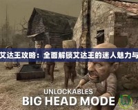 生化危機艾達王攻略：全面解鎖艾達王的迷人魅力與生死挑戰(zhàn)