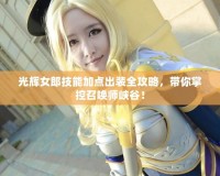 光輝女郎技能加點(diǎn)出裝全攻略，帶你掌控召喚師峽谷！
