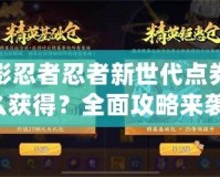 火影忍者忍者新世代點券怎么獲得？全面攻略來襲！