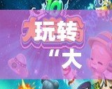 玩轉(zhuǎn)“大富翁7游香江”百度云，帶你暢游香港夢想世界！