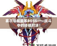賽爾號(hào)超能系BOSS——戰(zhàn)斗中的終極對(duì)決！