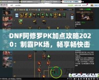 DNF阿修羅PK加點(diǎn)攻略2020：制霸PK場(chǎng)，暢享暢快擊殺