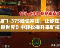 采礦1-375最快沖法，讓你在《魔獸世界》中輕松提升采礦技能