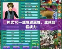 神武70一線物理屬性，成就最強(qiáng)戰(zhàn)力