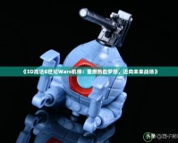 《SD高達(dá)G世紀(jì)Wars機(jī)師：重燃熱血夢(mèng)想，邁向未來戰(zhàn)場(chǎng)》