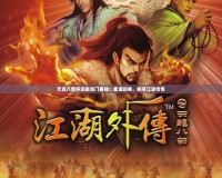 天龍八部懷舊版龍門客棧：重溫經(jīng)典，暢享江湖傳奇