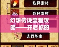 幻想傳說流程攻略——開啟你的冒險之旅，探索未知的奇幻世界