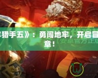 《地牢獵手五》：勇闖地牢，開啟冒險(xiǎn)新篇章！