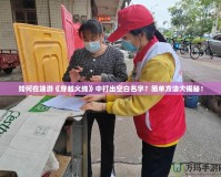 如何在端游《穿越火線》中打出空白名字？簡單方法大揭秘！