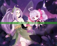 《小花仙攻略花精靈，開(kāi)啟奇幻冒險(xiǎn)之旅！》