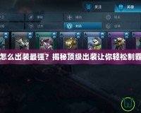 陸遜怎么出裝最強(qiáng)？揭秘頂級(jí)出裝讓你輕松制霸戰(zhàn)場(chǎng)
