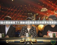 聯(lián)盟小蒼去哪里了？揭秘這位英雄背后的故事與未來(lái)動(dòng)態(tài)
