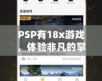 PSP有18x游戲，體驗(yàn)非凡的掌中樂(lè)趣！