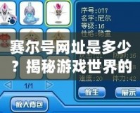 賽爾號網(wǎng)址是多少？揭秘游戲世界的新天地，帶你暢玩無阻！