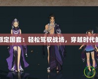 劍三全門派定國套：輕松駕馭戰(zhàn)場，穿越時(shí)代的武俠榮耀