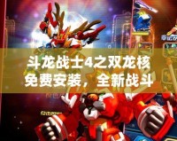 斗龍戰(zhàn)士4之雙龍核免費(fèi)安裝，全新戰(zhàn)斗體驗(yàn)等你來戰(zhàn)！