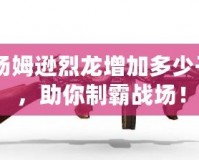 CF湯姆遜烈龍?jiān)黾佣嗌僮訌?，助你制霸?zhàn)場(chǎng)！