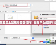 夢(mèng)幻號(hào)取回后上架還需要登記嗎？揭秘平臺(tái)規(guī)則與操作流程