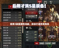 暗黑3裝備屬性詳解，助你打造無(wú)敵角色