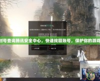 dnf封號查詢騰訊安全中心，快速找回賬號，保護(hù)你的游戲之旅