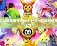 賽爾號哈嘍濃縮汁液pp：讓每一口都充滿能量與活力！