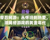 八零后網(wǎng)游：從懷舊到熱愛(ài)，追溯網(wǎng)絡(luò)游戲的黃金年代