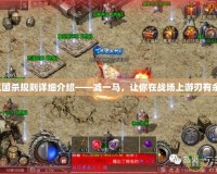 三國殺規(guī)則詳細介紹——減一馬，讓你在戰(zhàn)場上游刃有余！