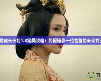 皇后成長計(jì)劃1.8完美攻略：如何培養(yǎng)一位合格的未來女王？