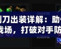 Dota1剃刀出裝詳解：助你輕松掌控戰(zhàn)場，打破對手防線！