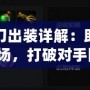 Dota1剃刀出裝詳解：助你輕松掌控戰(zhàn)場，打破對手防線！