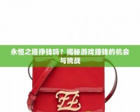 永恒之塔掙錢嗎？揭秘游戲賺錢的機會與挑戰(zhàn)