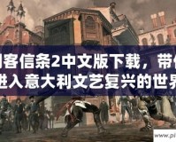 刺客信條2中文版下載，帶你進入意大利文藝復(fù)興的世界