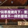PSP玩惡魔城月下：重溫經(jīng)典，感受不一樣的冒險之旅