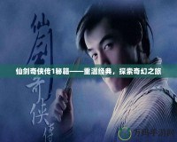 仙劍奇?zhèn)b傳1秘籍——重溫經(jīng)典，探索奇幻之旅