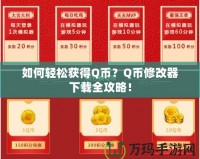 如何輕松獲得Q幣？Q幣修改器下載全攻略！