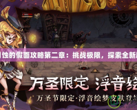 零月蝕的假面攻略第二章：挑戰(zhàn)極限，探索全新劇情
