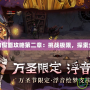 零月蝕的假面攻略第二章：挑戰(zhàn)極限，探索全新劇情